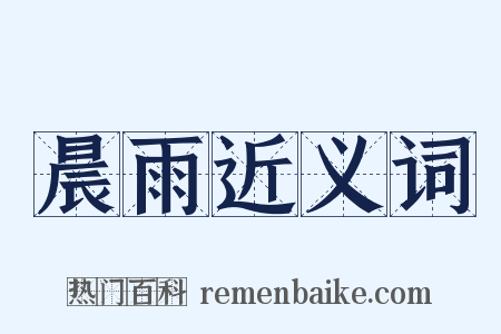 晨雨近义词是什么意思的图片